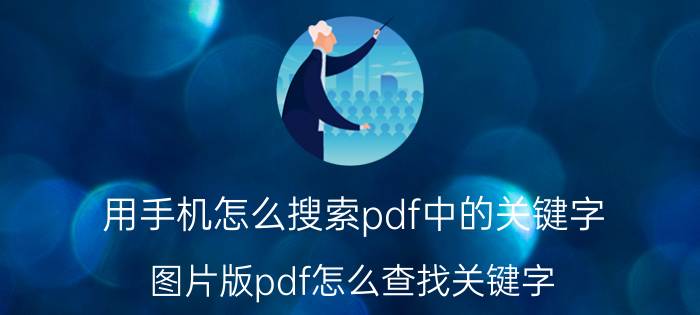 用手机怎么搜索pdf中的关键字 图片版pdf怎么查找关键字？